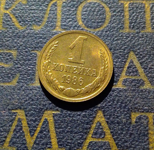 1 копейка 1986 СССР #02
