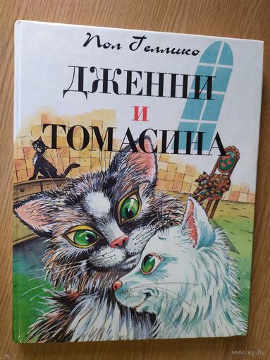 Дженни и Томасина - детская книга про кошек - Пол Гэллико -  художник - Наталья Кудрявцева\08