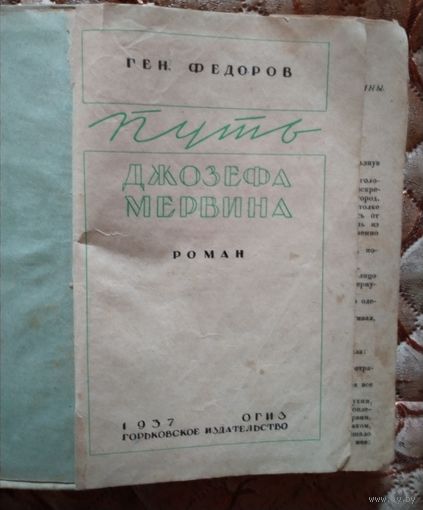 Г.Федоров Путь Джозефа Мервина 1937