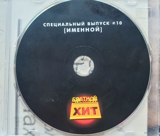 CD Блатной хит 10