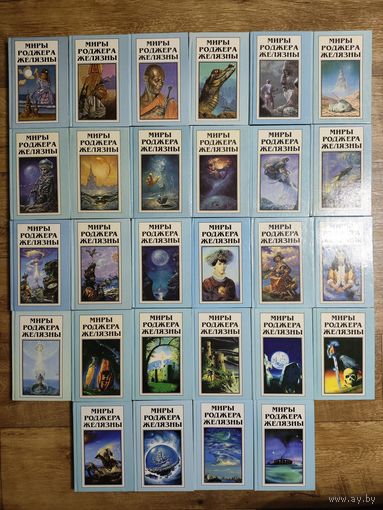 Миры Роджера Желязны.