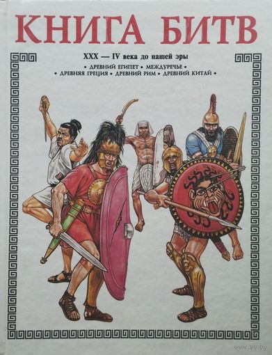Александр Торопцев "Книга Битв. ХХХ - IV вв. до н. э." Художник А. Каращук
