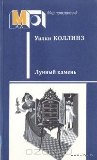 Уилки Коллинз. Лунный камень