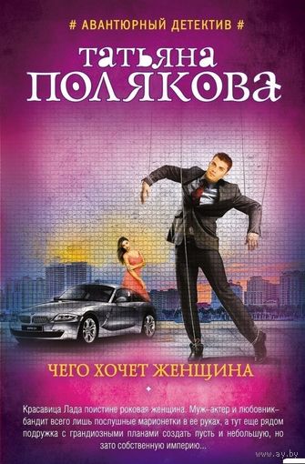 Чего хочет женщина