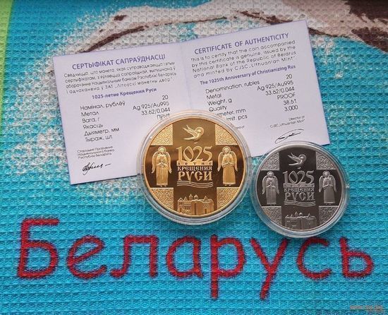 Беларусь набор 1 рубль Cu-Ni и 20 рублей 2013 года, Аg/Аu "Памятные монеты "1025-летие Крещения Руси"". Сертификат!