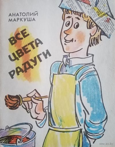 Анатолий Маркуша. Все цвета радуги