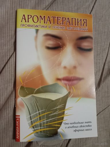 Ароматерапия Профилактика и лечение заболеваний под ред Е.С. Чащиной