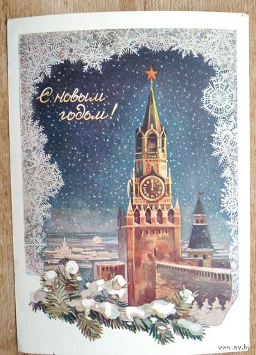 Стрелкова Э. С Новым Годом! 1954 г. ПК. Прошла почту.