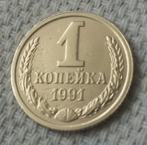 1 копейка 1991 года. М.