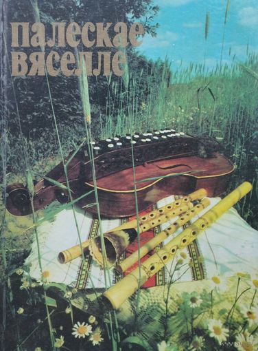 Палескае вяселле