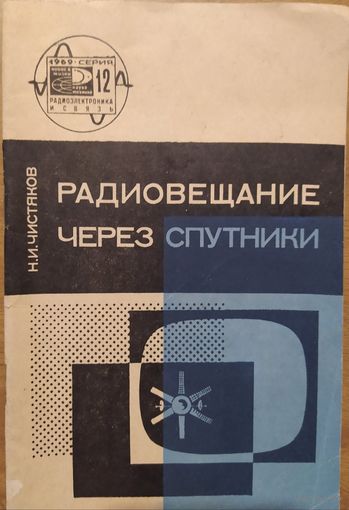 Радиовещание через спутники. Н.И.Чистяков. Знание. 1969.  48 стр.