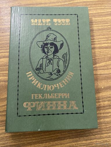 М.Твен Приключения Гекльбери Финна