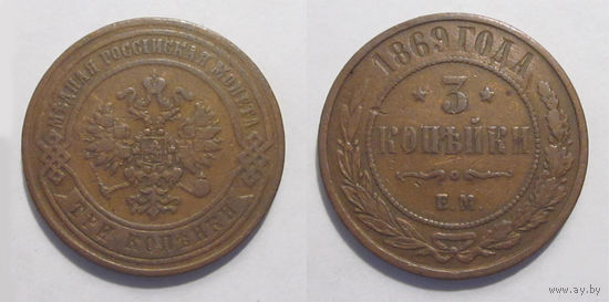 3 копейки 1869 ЕМ