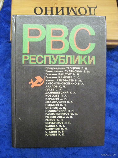 Реввоенсовет Республики(6 сент. 1918 г.-28 авг. 1923 г.). 1991 г.
