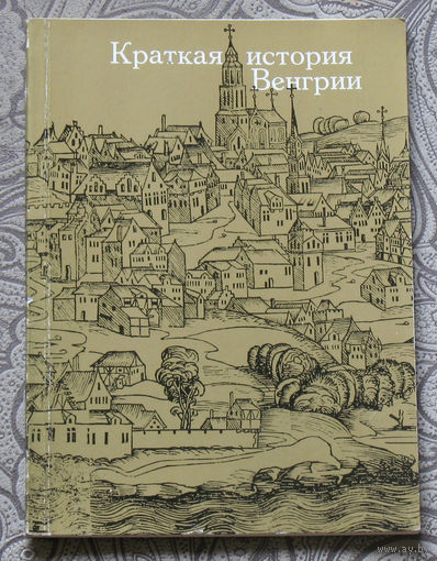 Краткая история Венгрии.