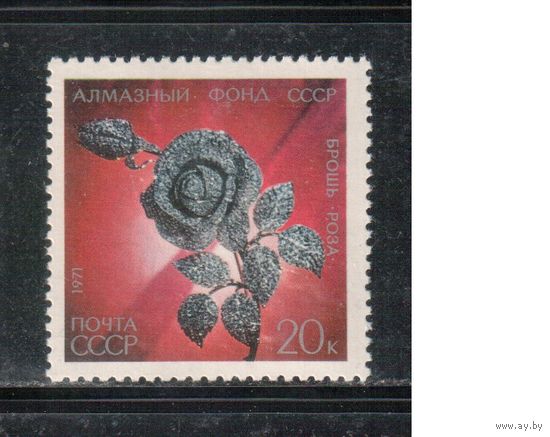 СССР-1971, (Заг.4003) ** , Алмазный фонд,