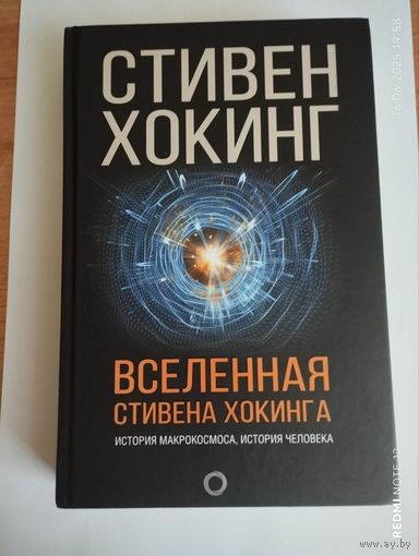 Вселенная Стивена Хокинга