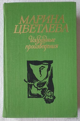Марина Цветаева. Избранные произведения | Цветаева Марина Ивановна | Поэзия