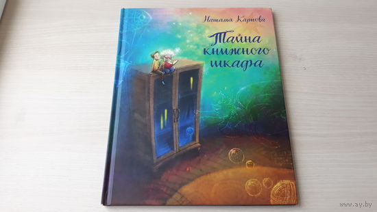 Тайна книжного шкафа - Наталья Карпова - рис. Гета Белоголовская - большой формат, крупный шрифт 2018