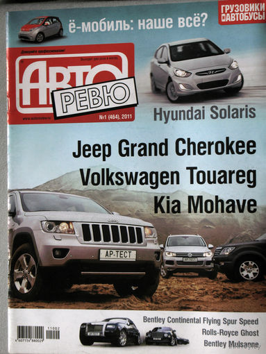 Журнал Авто Ревю  номер 1 2011