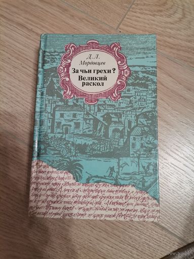 Мордовцев Д.Л. "За чьи грехи? Великий раскол" 1990 г. Изд. "Правда"