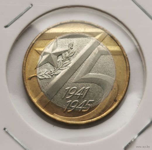 28. 10 рублей 2020 г. 75 лет Победы . С рубля