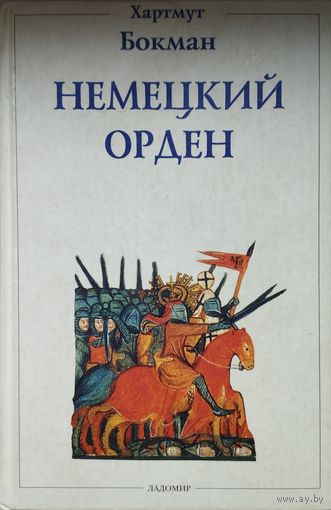 Хартмут Бокман "Немецкий орден"