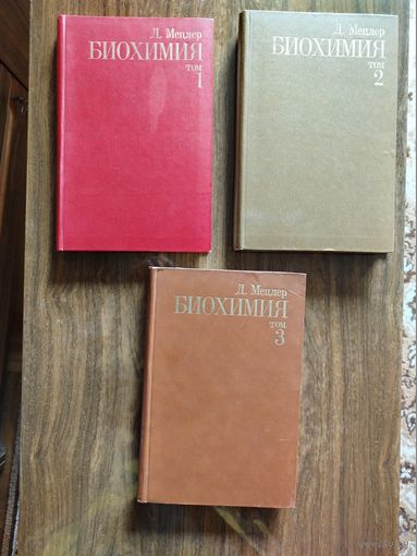 Д. МЕЦЛЕР Биохимия в 3 томах