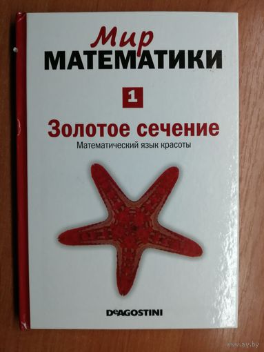 Фернандо Корбалан "Мир математики. Золотое сечение. Математический язык красоты"