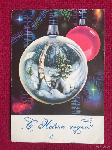 С Новым Годом! Комлев 1967 г.