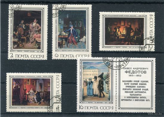 СССР 1976.. Живопись. П.А. Федотов