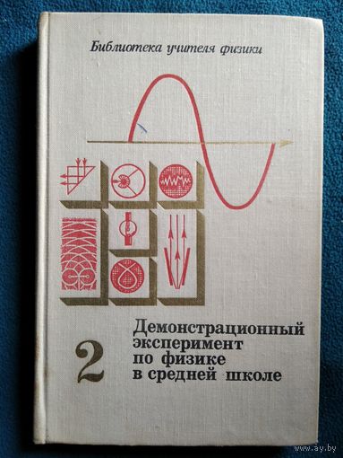 Демонстрационный эксперимент по физике в средней школе. Часть 2 // Серия: Библиотека учителя физики