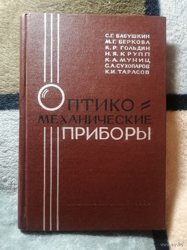 С. Г. Бабушкин и др, Оптико-механические приборы