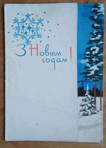 Зеленоў У. З Новым годам (Зеленов В. С Новым годом) 1966 г. Падвоеная. Падпicана.