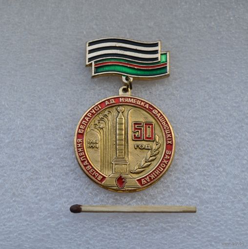 50 лет освобождения Беларуси.
