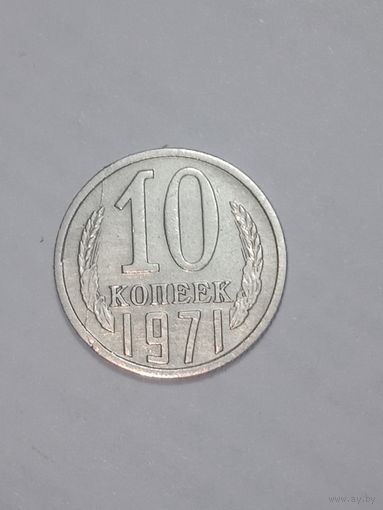 СССР ,  10 копеек 1971 года .