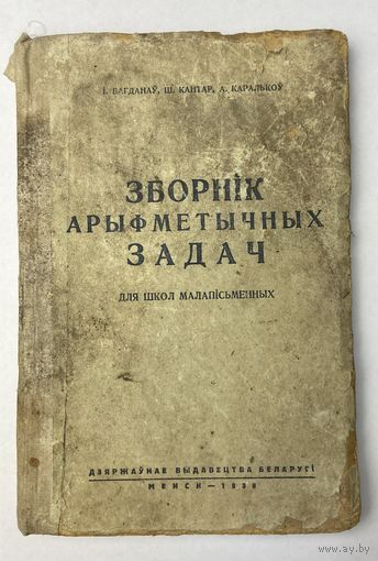 Кніга Зборнік арыфметычных задач, Менск, 1939 год