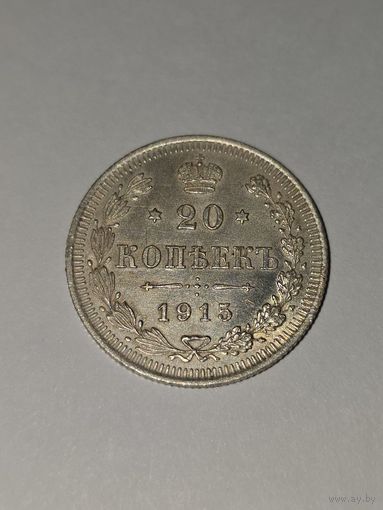 20 копеек 1915 г