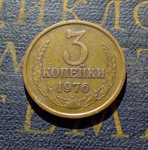 3 копейки 1976 СССР #06