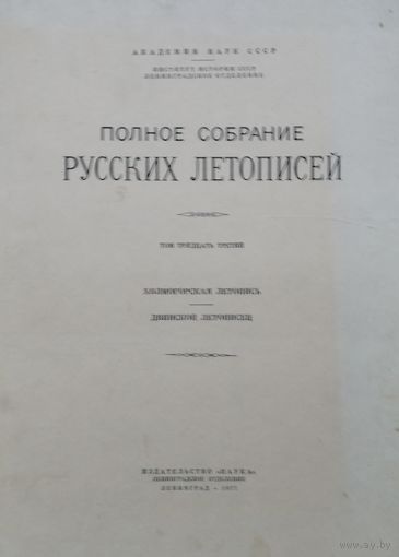 Полное Собрание Русских Летописей. Т. XXXIII. Холмогорская летопись. Двинской летописец
