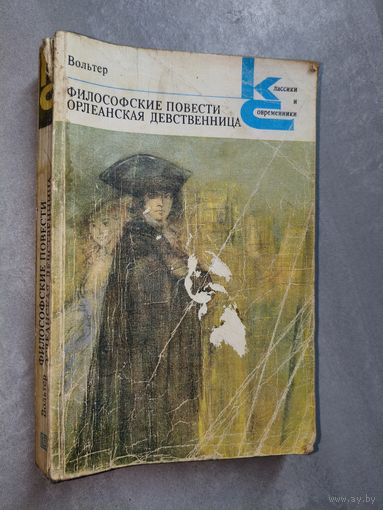 Вольтер "Философские повести. Орлеанская девственница" из серии "Классики и современники"