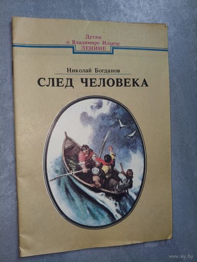 Николай Богданов "След человека"