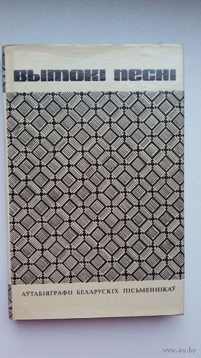 Вытокі песні: аўтабіяграфіі беларускіх пісьменнікаў. 1973 г.