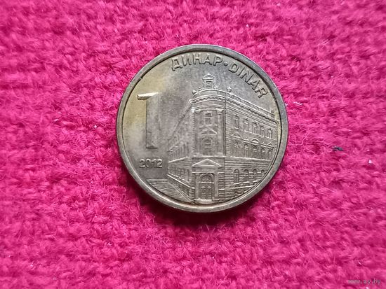 Сербия 1 динар 2012 г. Ал-5