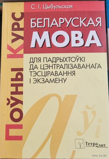 Беларуская мова. Поуны курс для падрыхтоукі да ЦТ