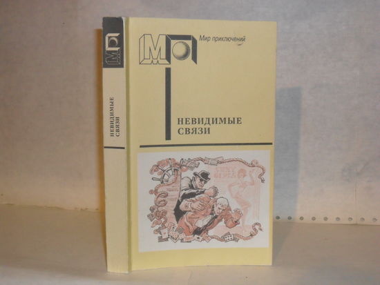 Невидимые связи: Детективы польских писателей. Серия: Мир приключений.