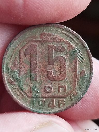 Распродажа - 15 копеек 1946г.,СССР