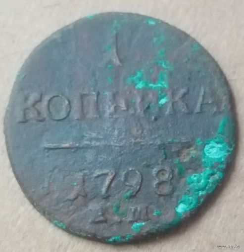 1 копейка 1798 ем