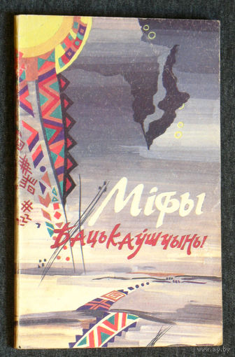Мiфы Бацькаушчыны