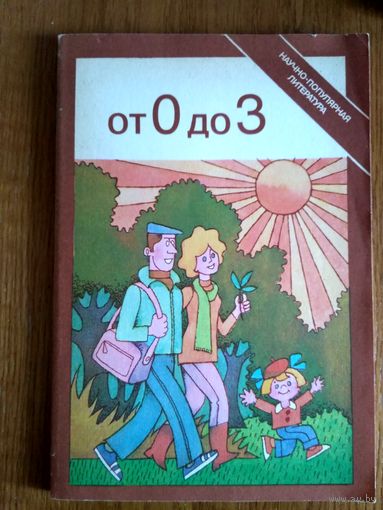 От 0 до 3. Для молодых и будущих мам. С иллюстр.